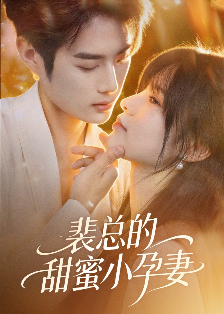 裴总的甜蜜小孕妻封面图