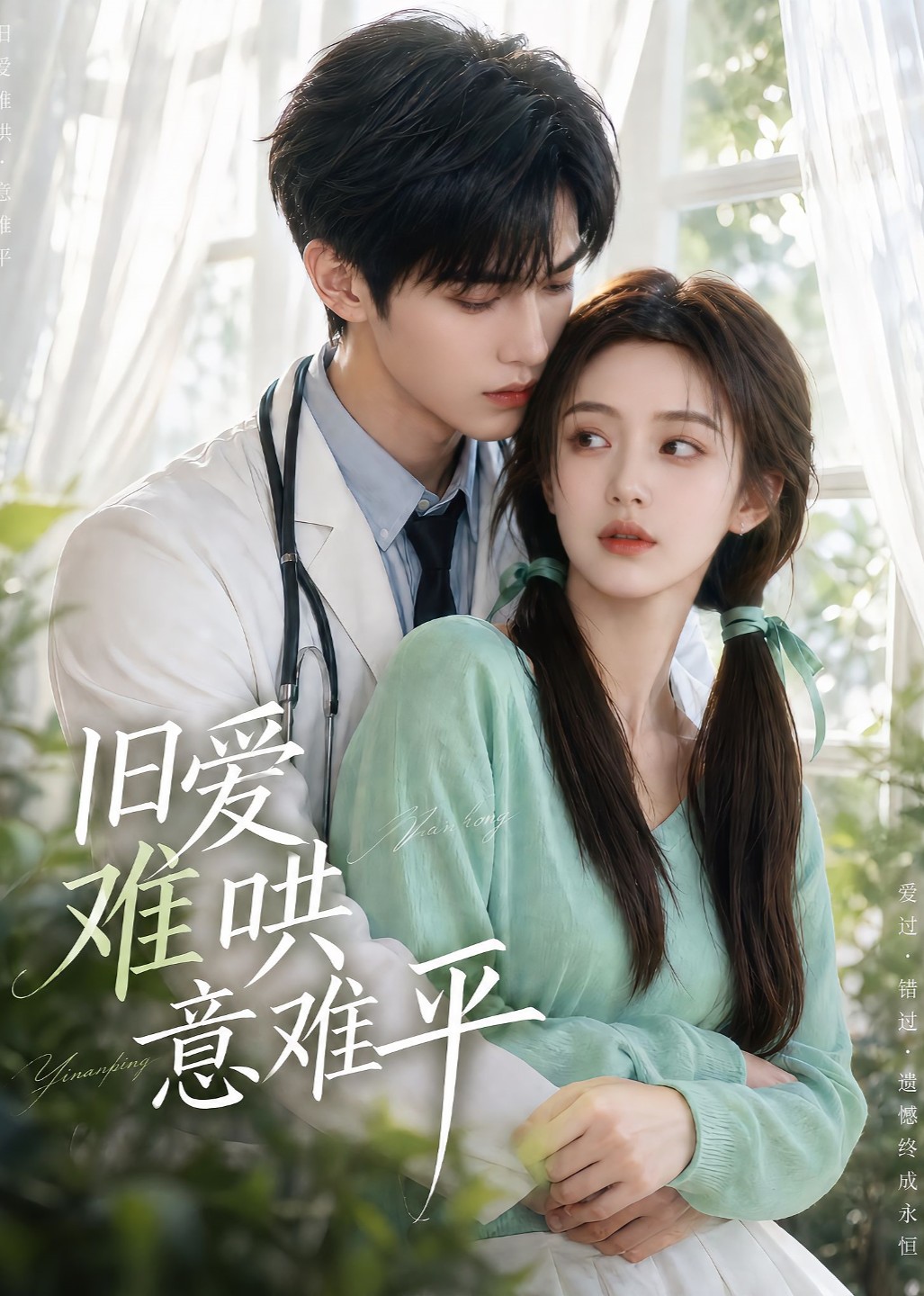 旧爱难哄意难平
