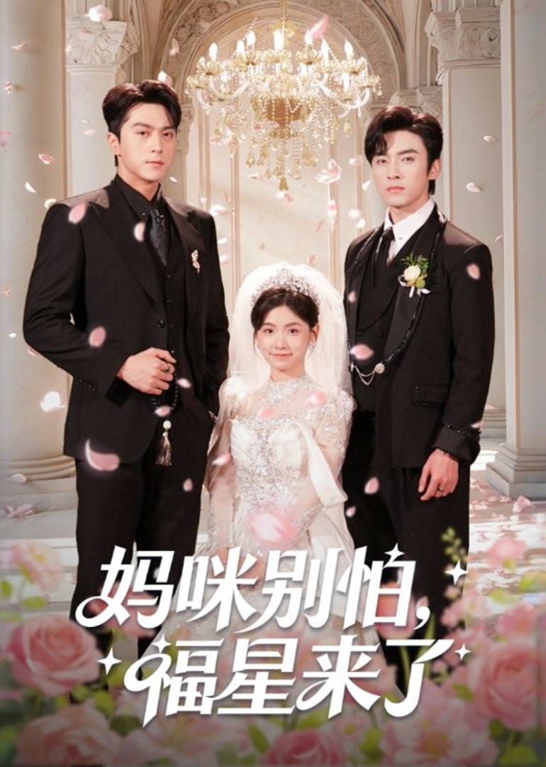 妈咪别怕，福星来了