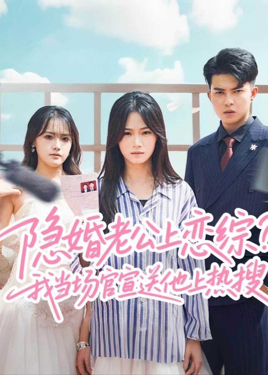 隐婚老公上恋综，我当场官宣送他上热搜封面图
