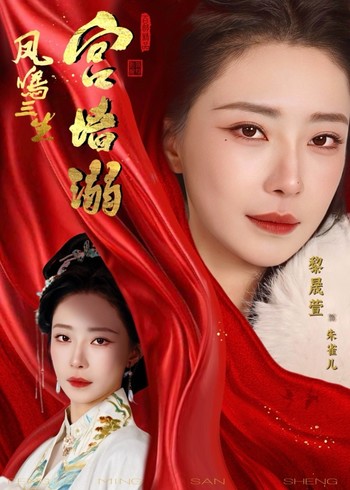 凤鸣三生1:宫墙溺封面图