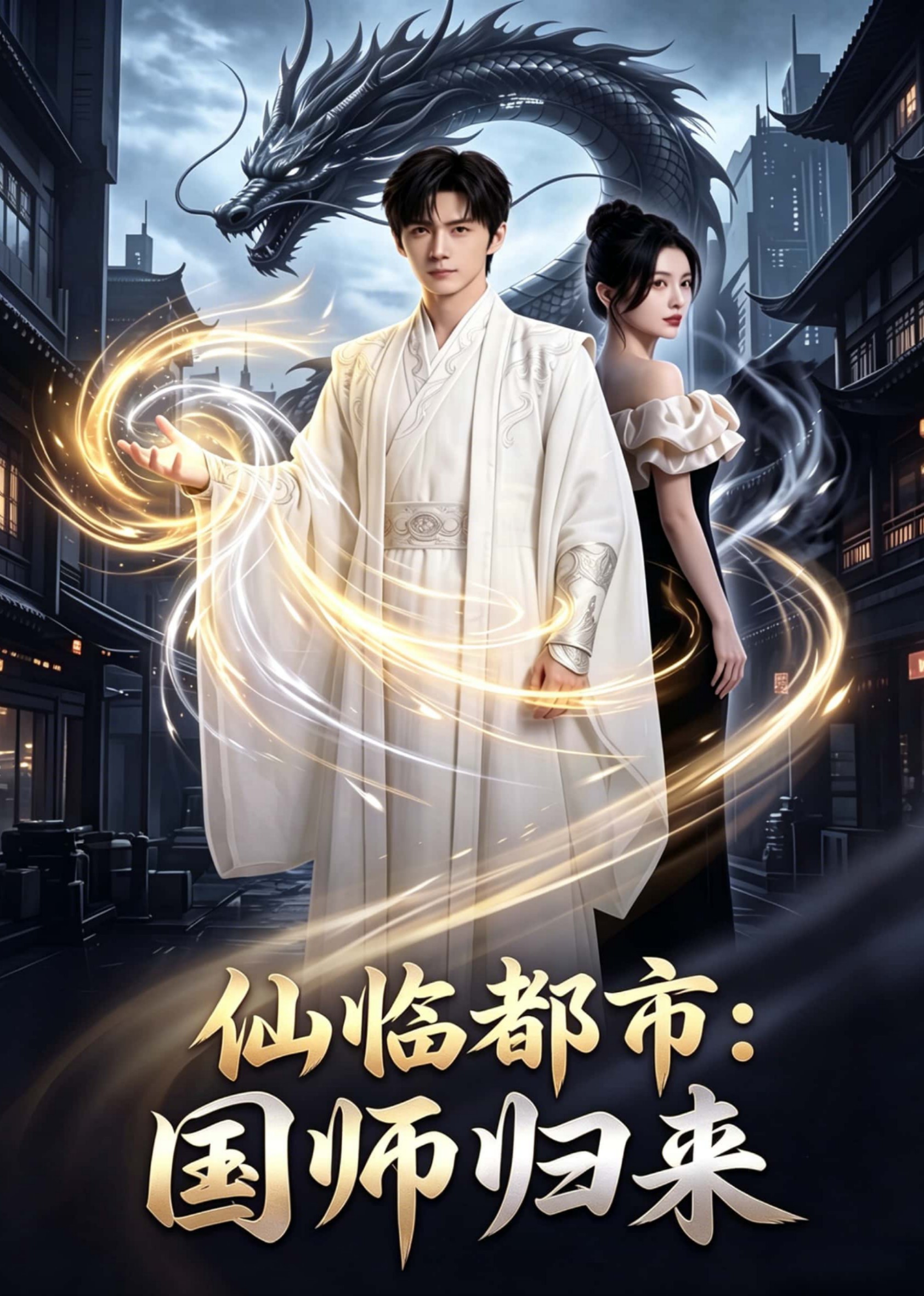 仙临都市国师归来