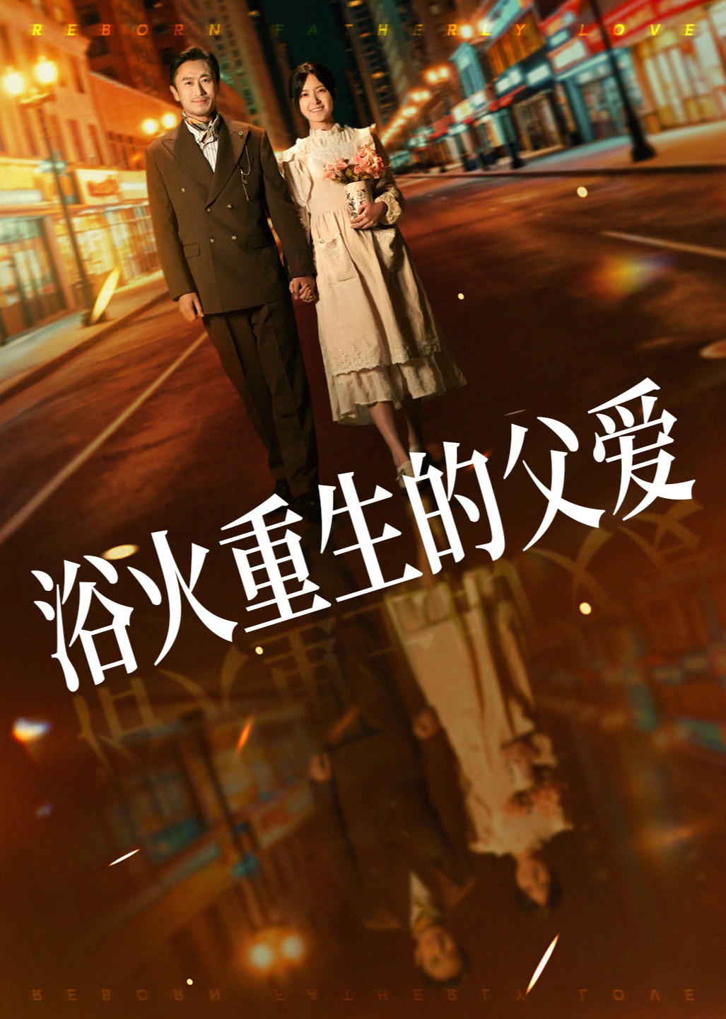浴火重生的父爱封面图