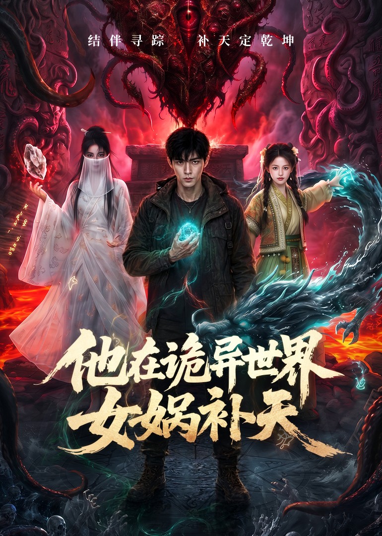 他在诡异世界女娲补天封面图