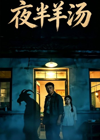 夜半羊汤封面图