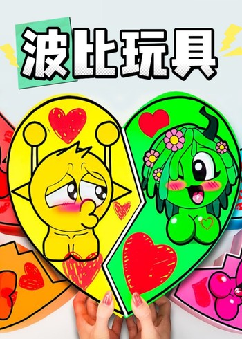 波比玩具