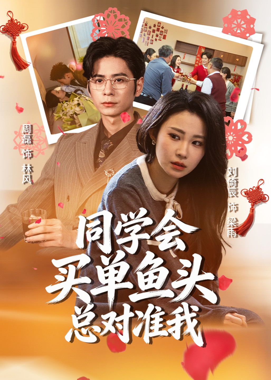 同学会买单鱼头总对准我