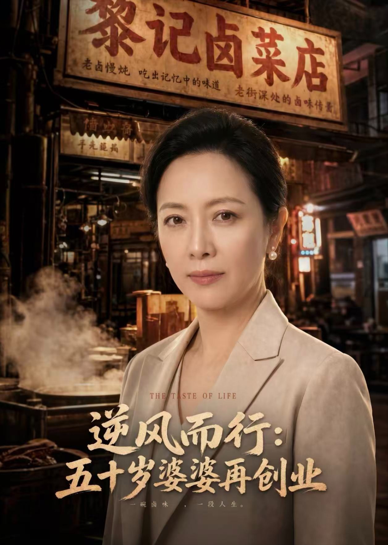 逆风而行：五十岁婆婆再创业封面图