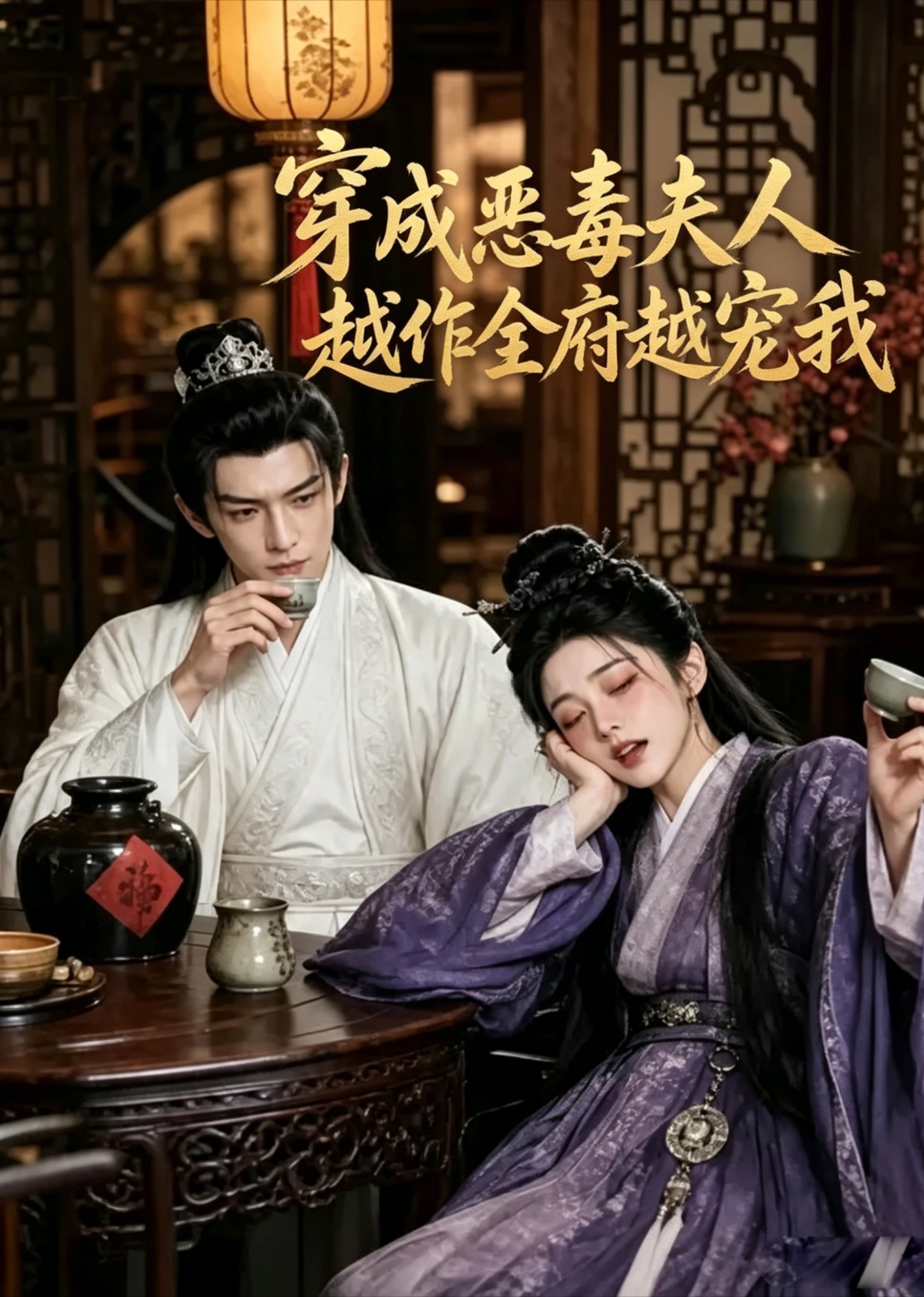 穿成恶毒夫人越作全府越宠我