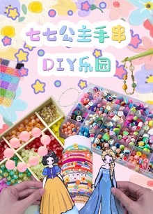 七七公主手串DIY乐园