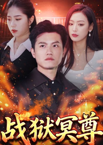 战域冥尊封面图