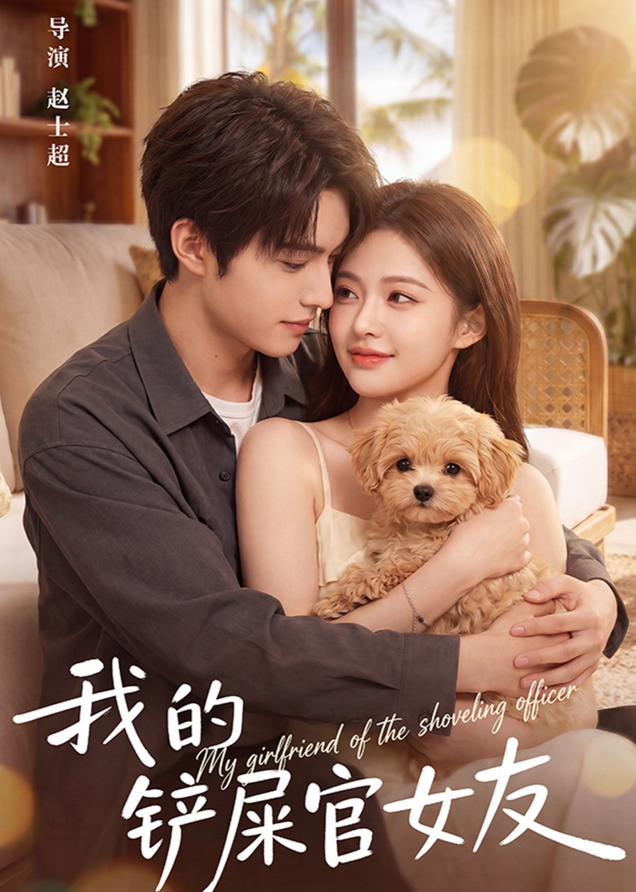 我的铲屎官女友