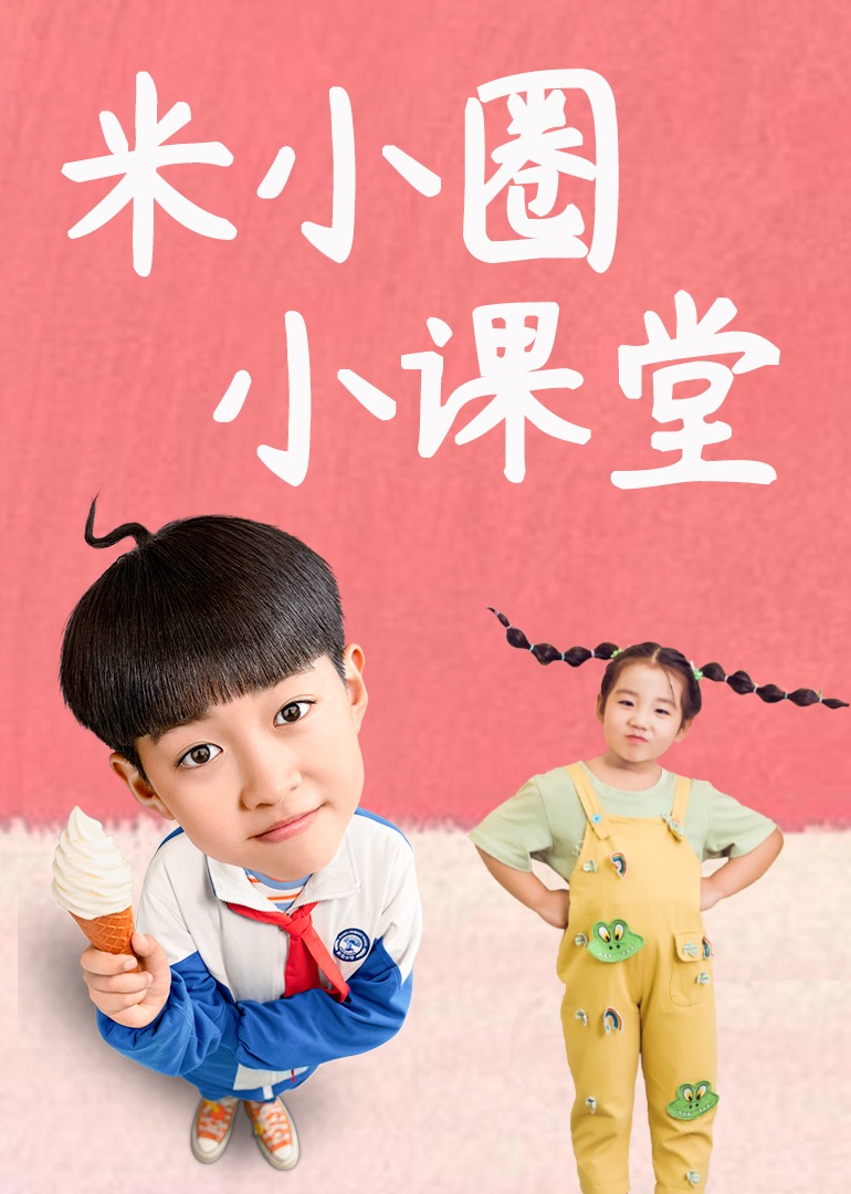 米小圈小课堂封面图