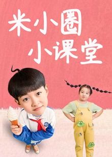 米小圈小课堂