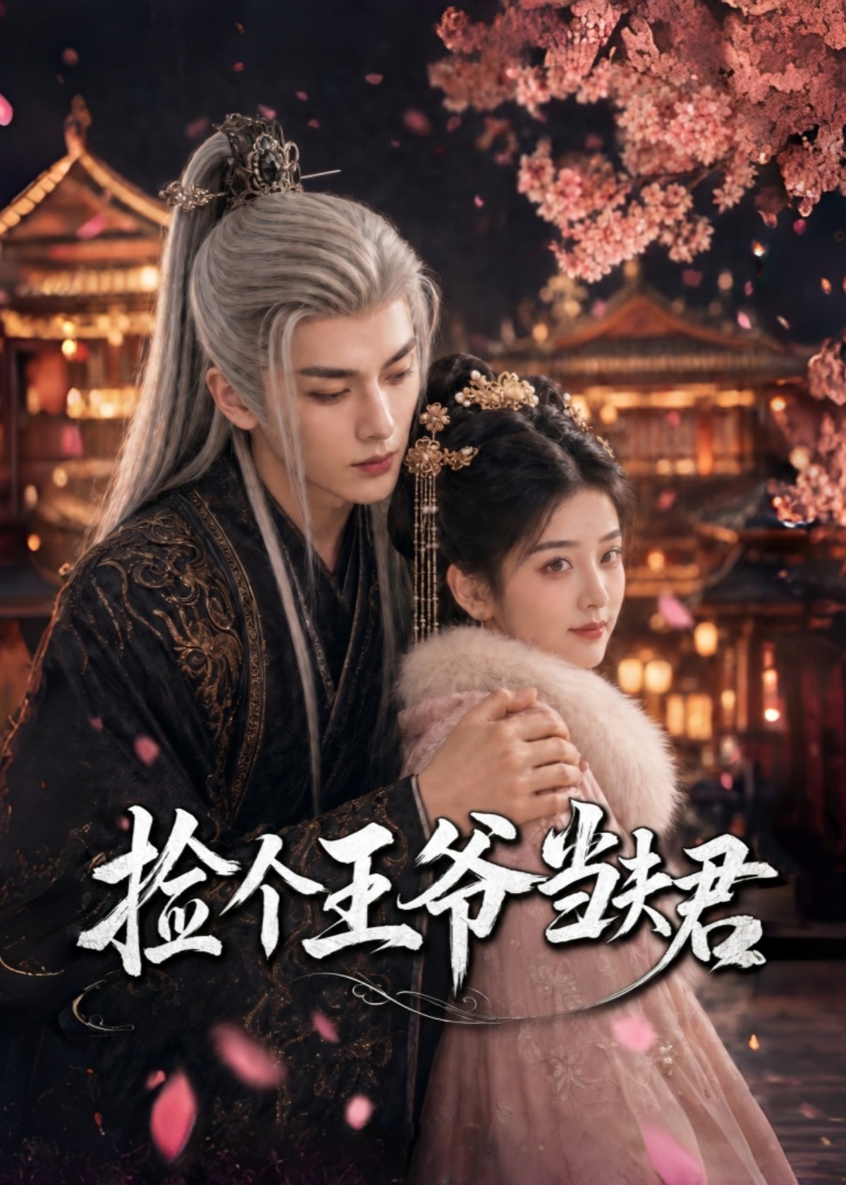 捡个王爷当夫君
