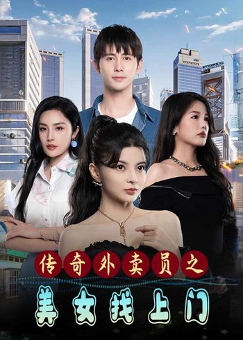 传奇外卖员之美女找上门封面图