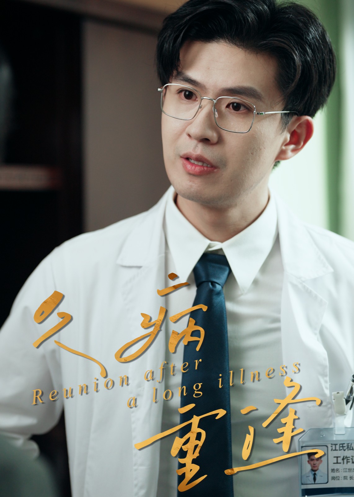 久病重逢