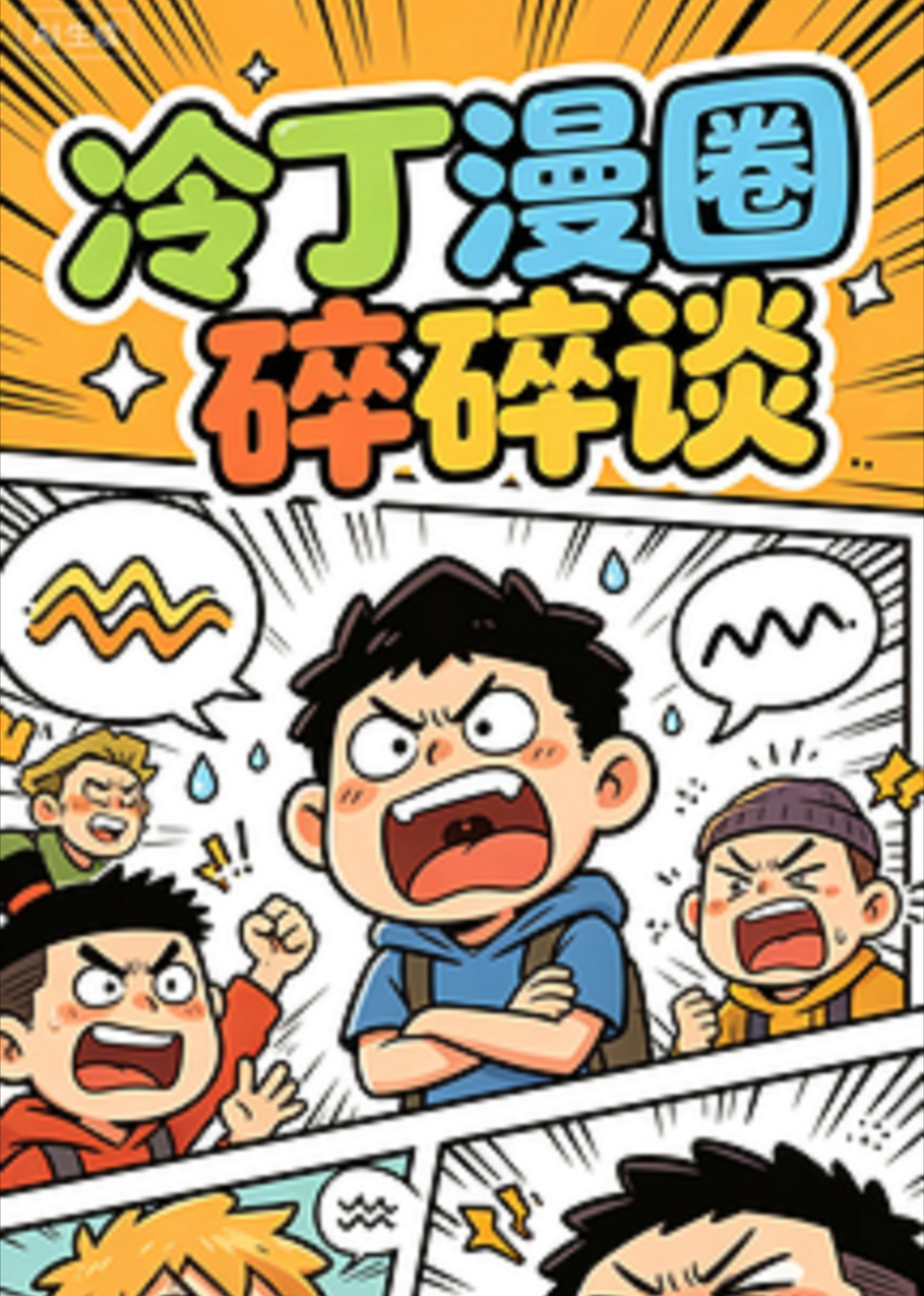 冷丁漫圈碎谈