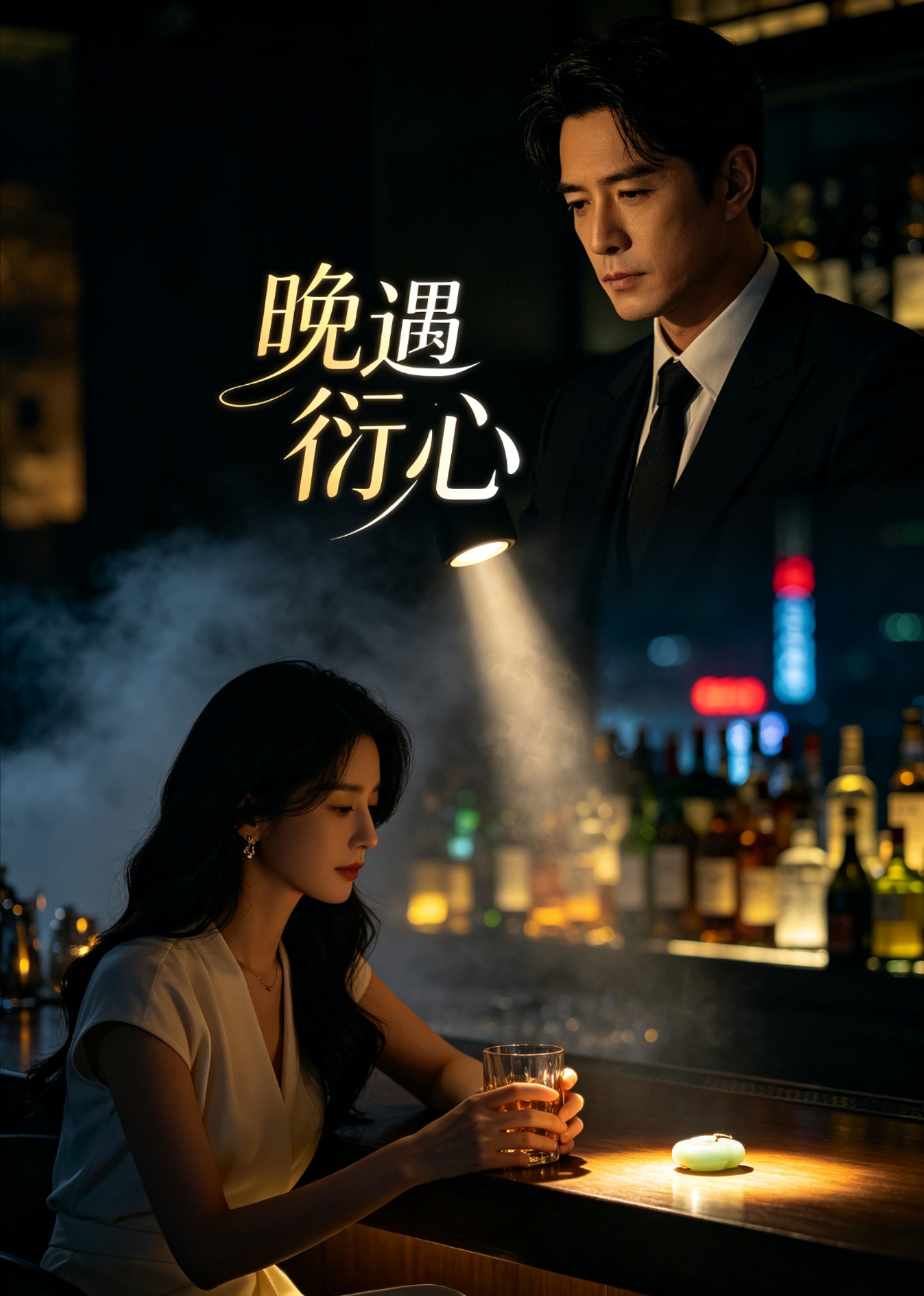 《晚遇衍心》