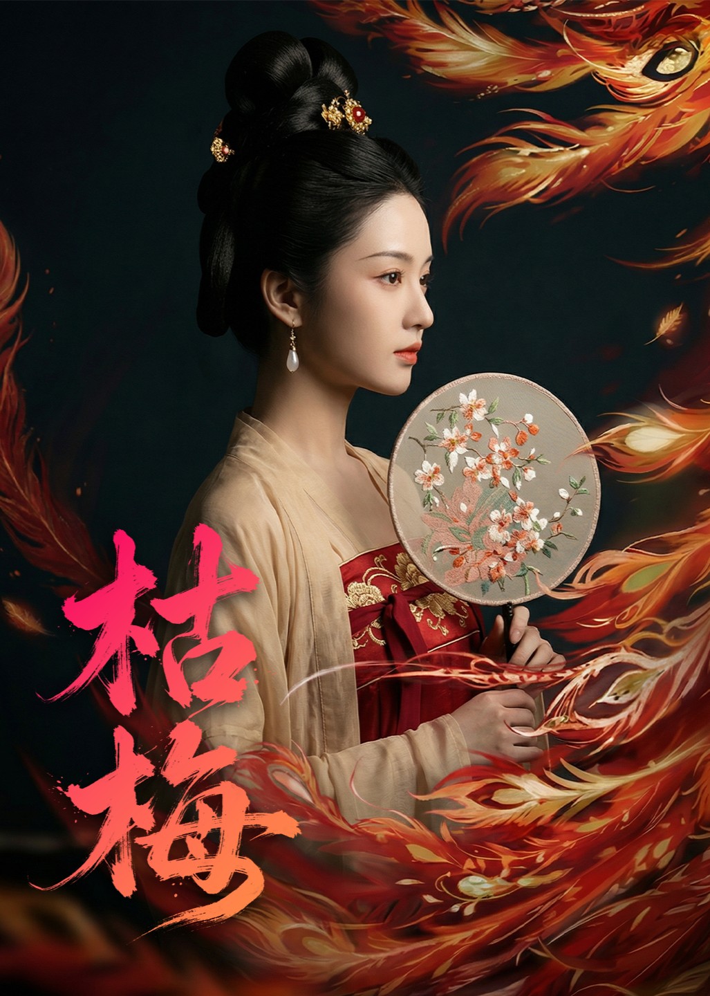 枯梅
