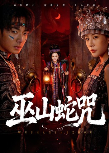 巫山蛇咒封面图