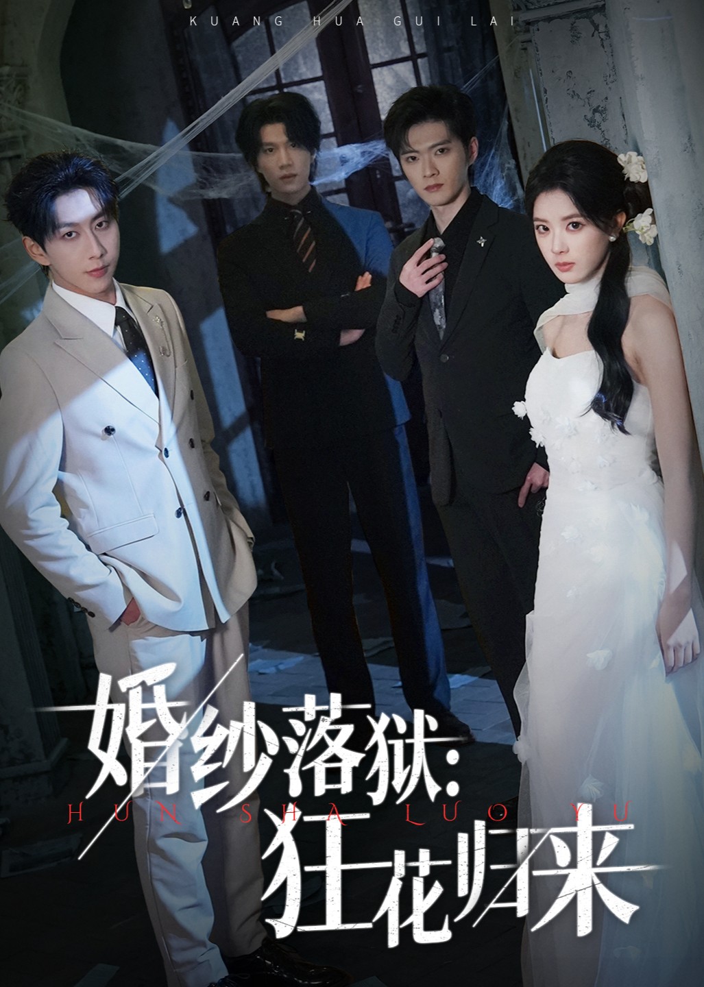 婚纱落狱：狂花归来