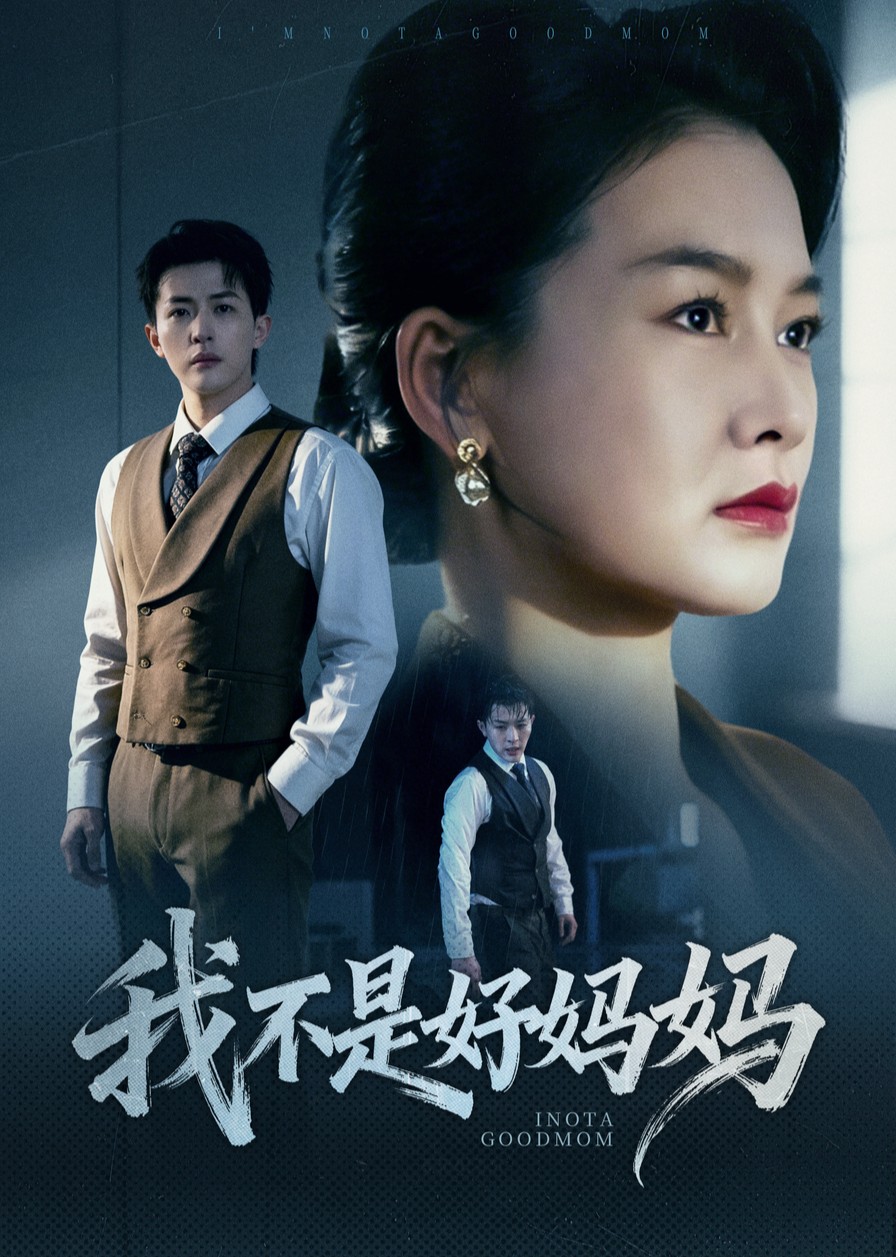 我不是好妈妈封面图
