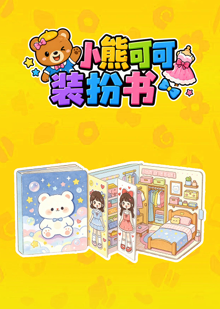 小熊可可装扮书封面图