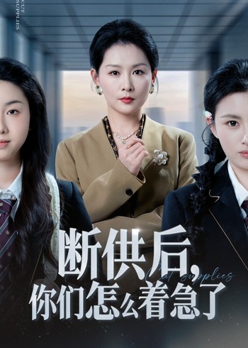 断供后你们怎么着急了封面图