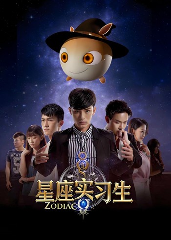 星座实习生封面图