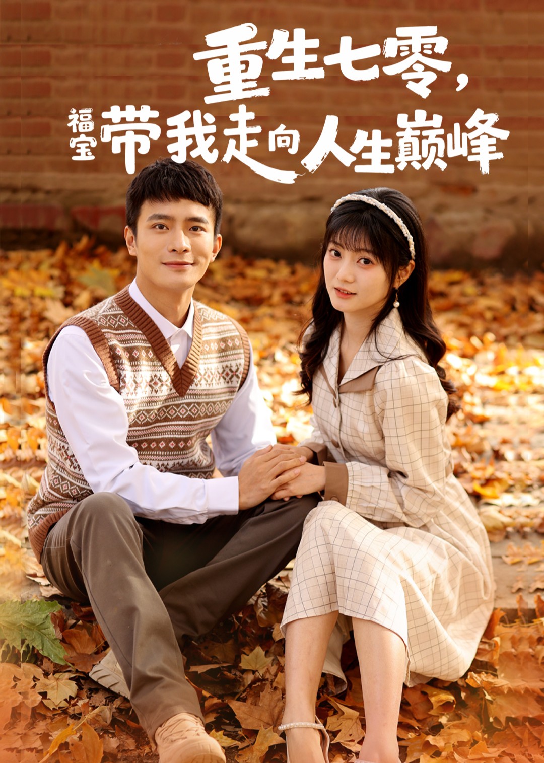 重生七零，福宝带我走向人生巅峰封面图