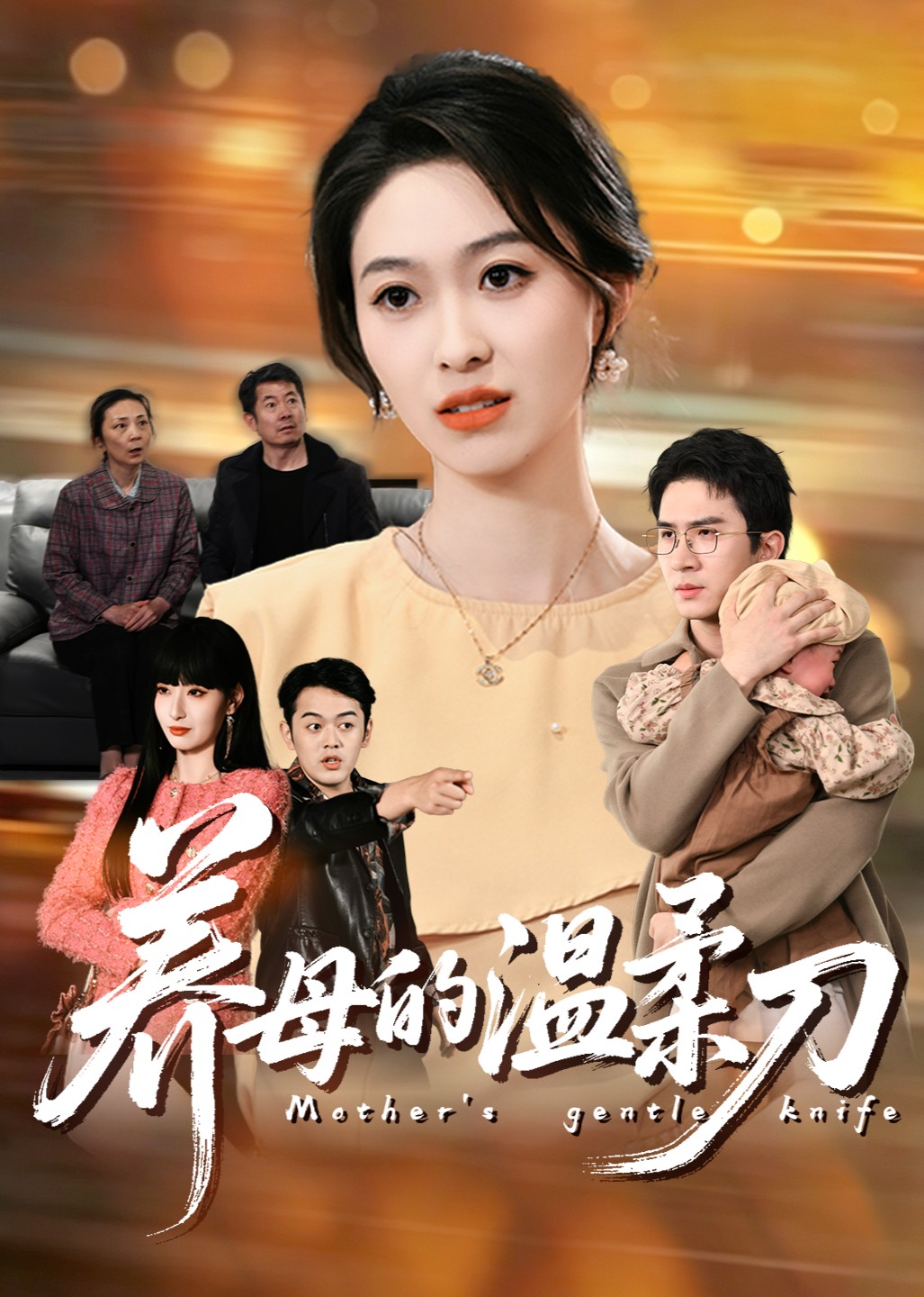 养母的温柔刀封面图
