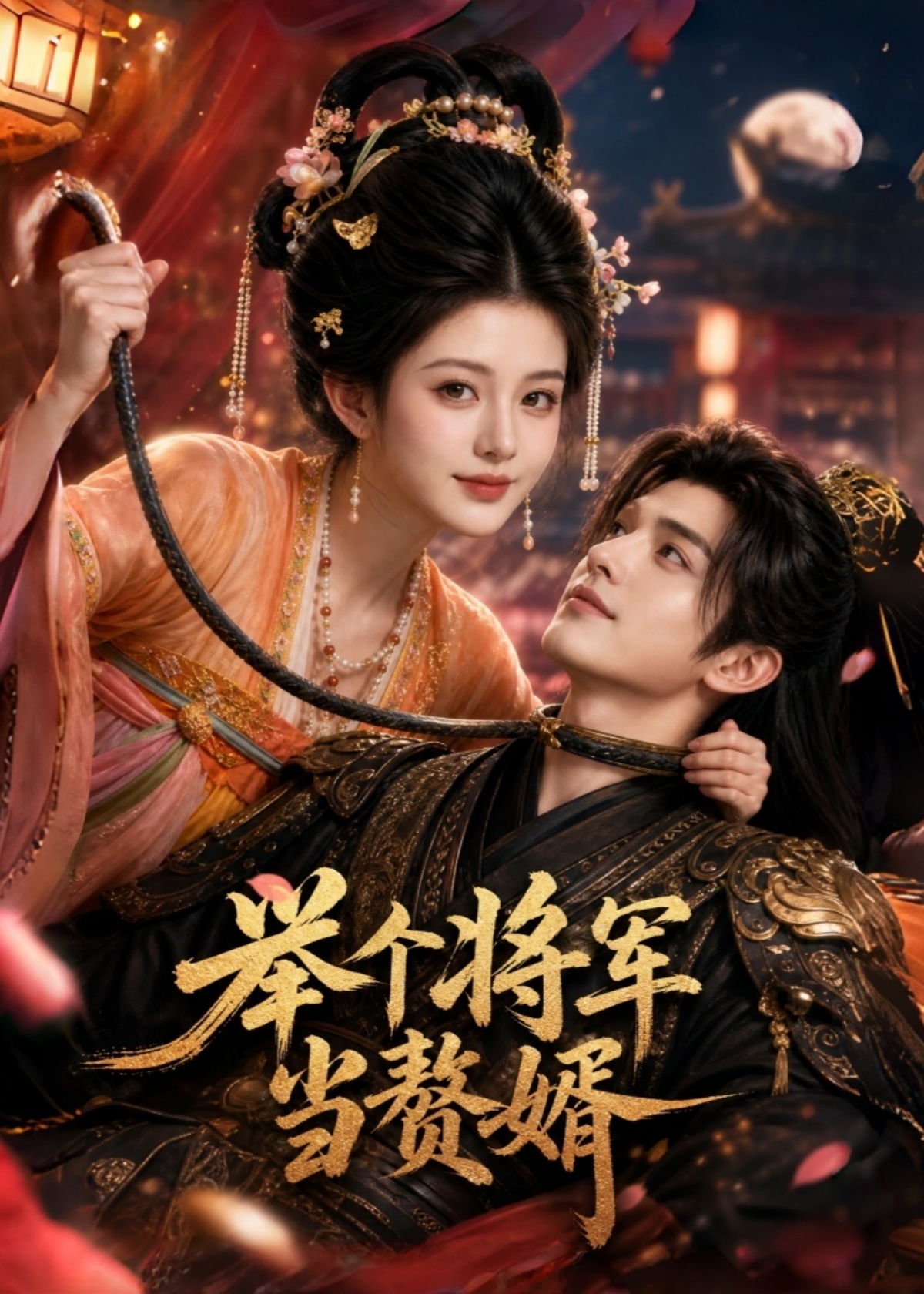 举个将军当赘婿