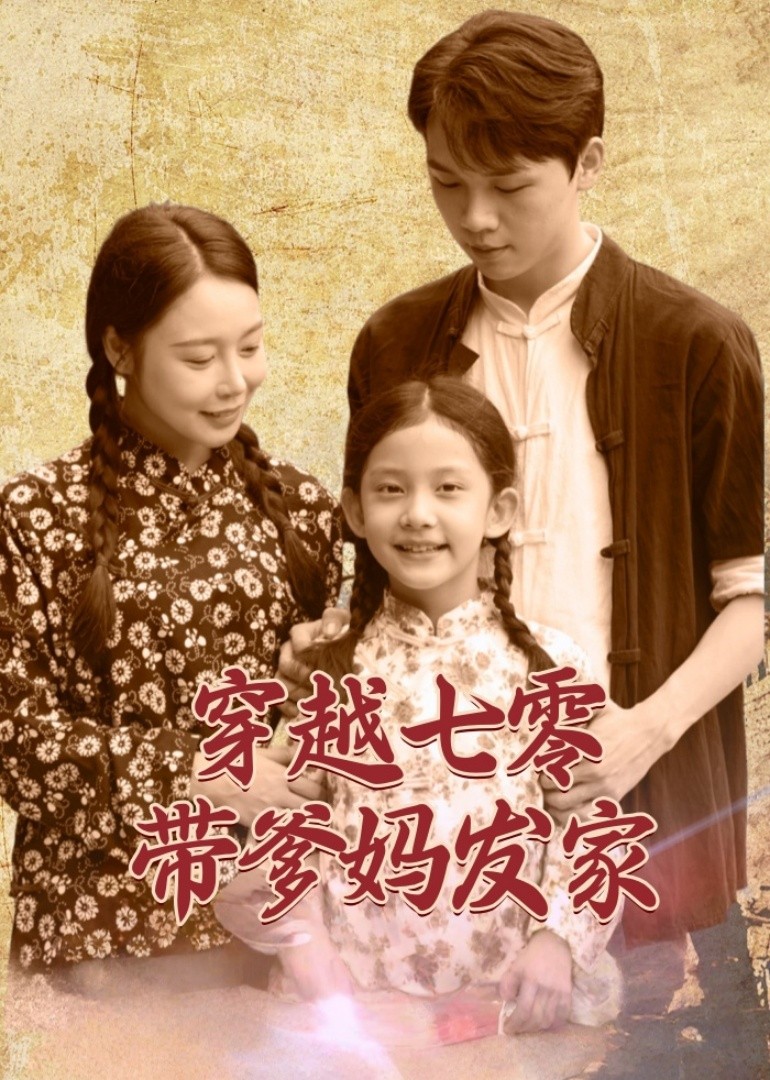 穿越七零带爹妈发家封面图