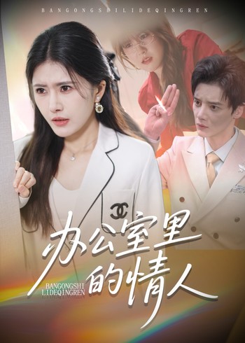 办公室里的情人封面图