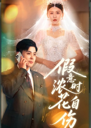 假意浓时花自伤封面图