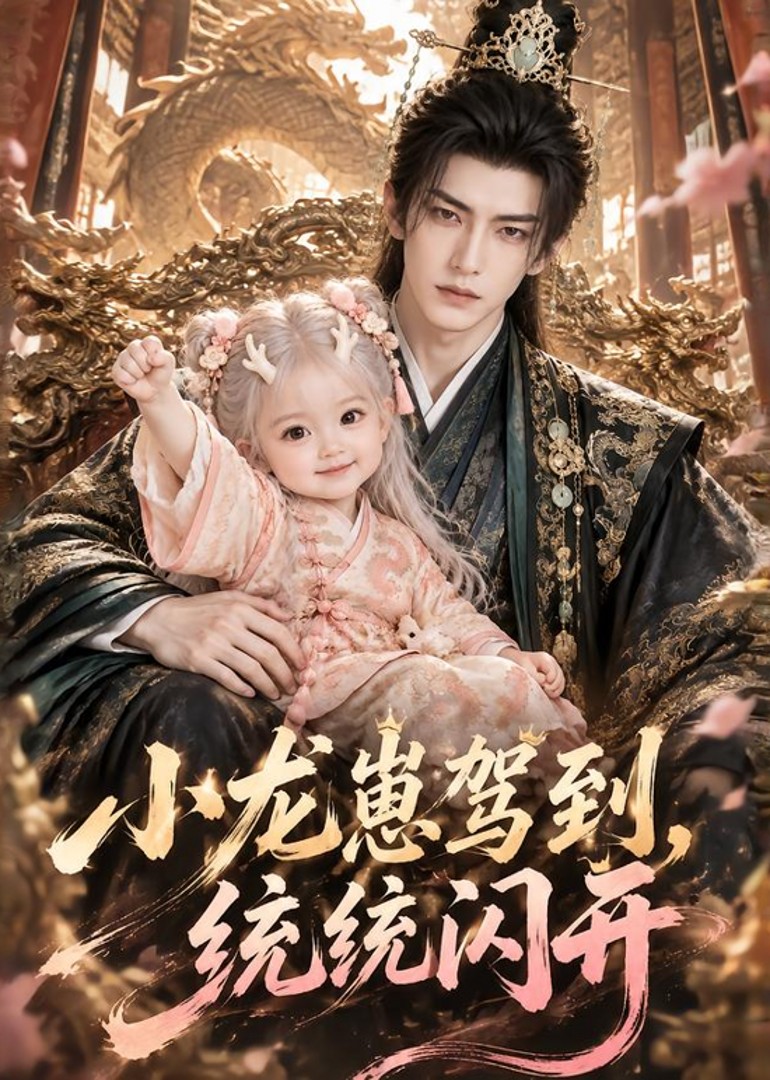 小龙崽驾到，统统闪开封面图