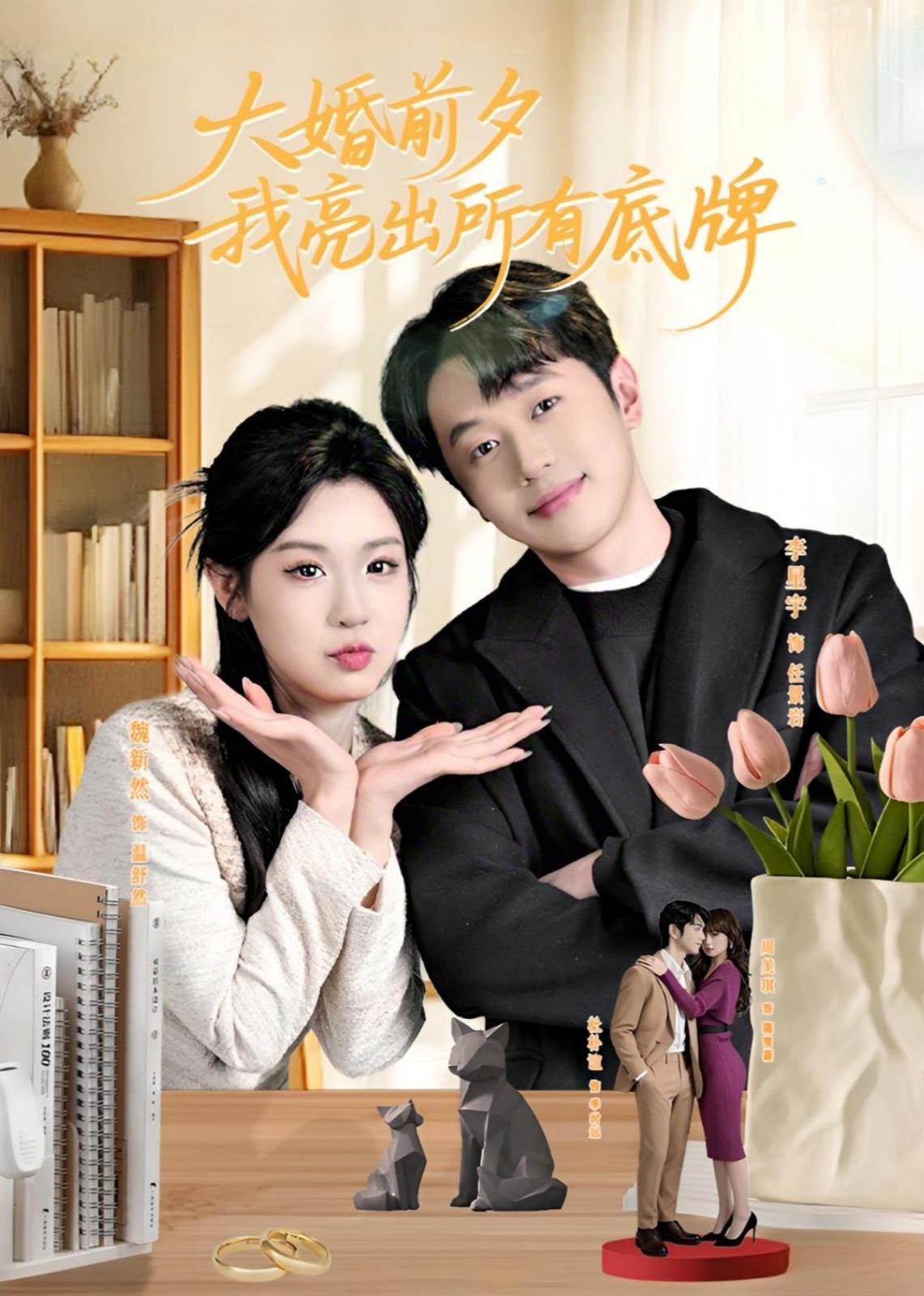 大婚前夕我亮出所有底牌
