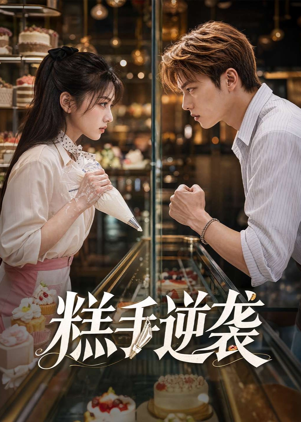 糕手逆袭
