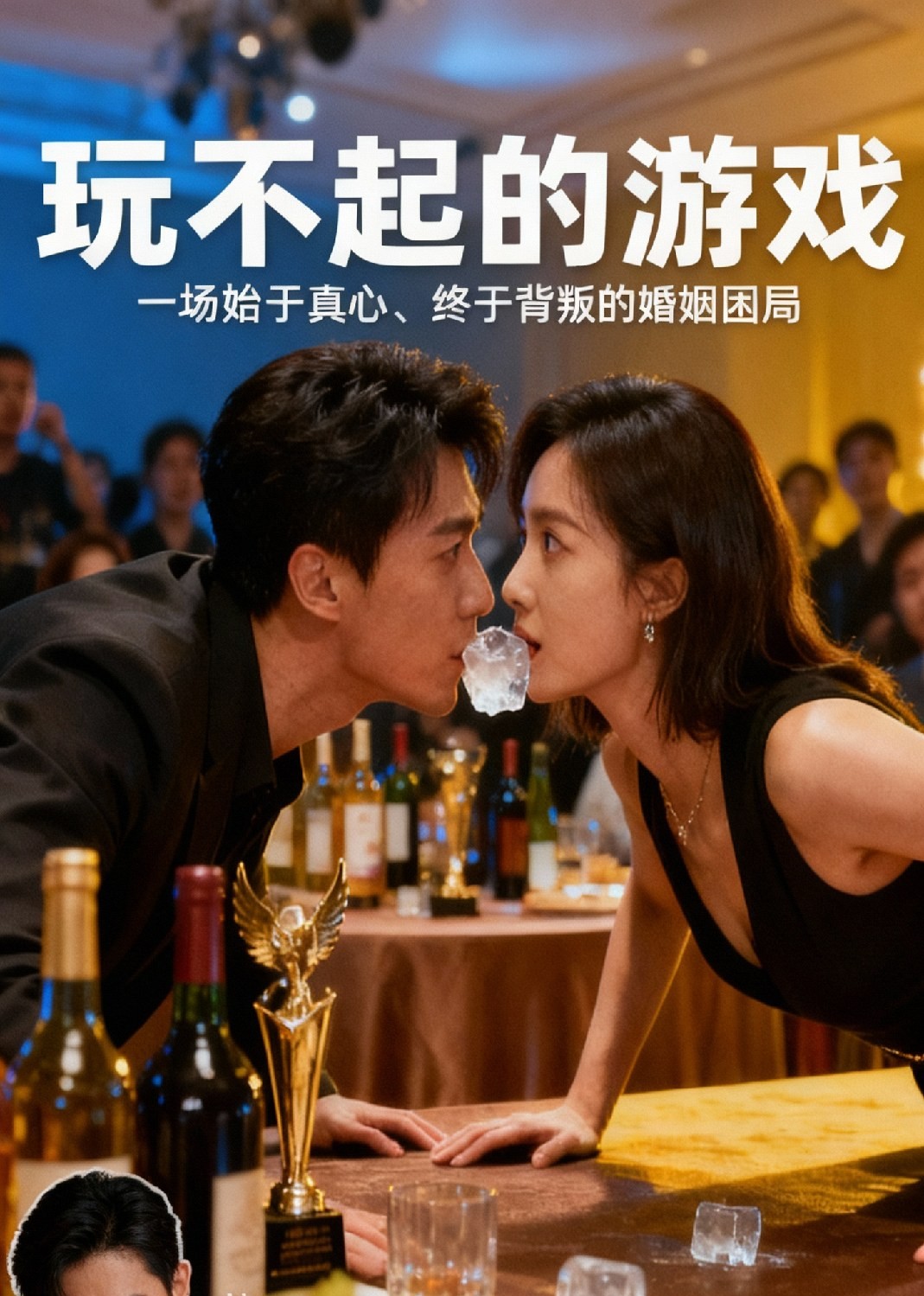 玩不起的游戏
