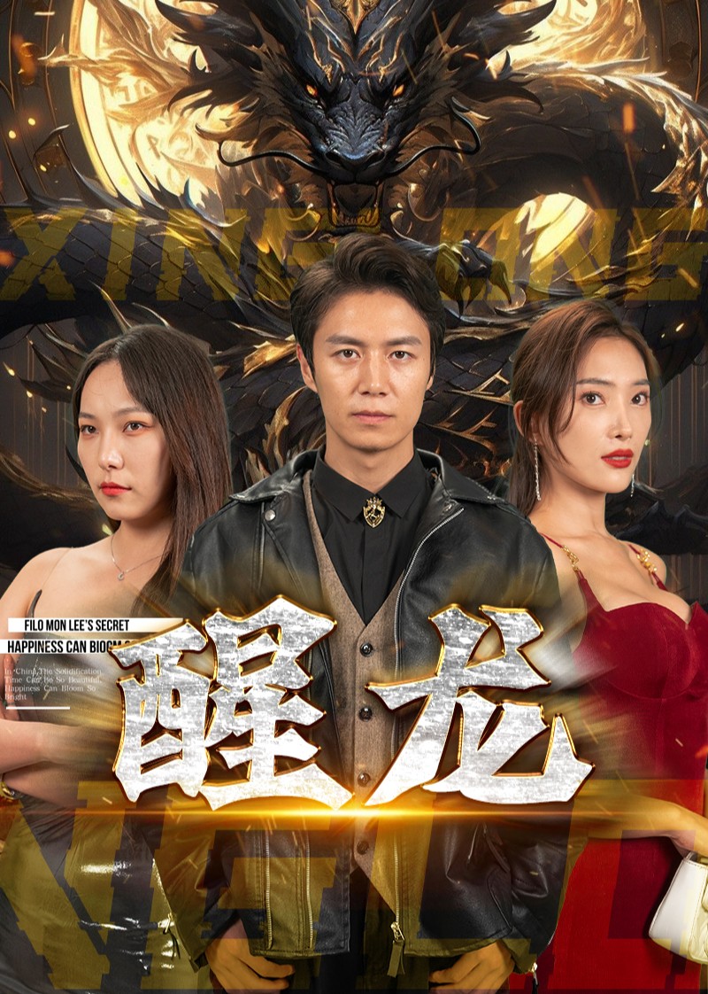 醒龙