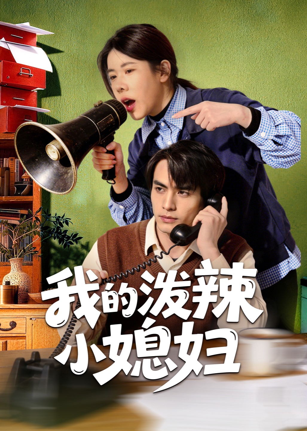 我的泼辣小媳妇封面图