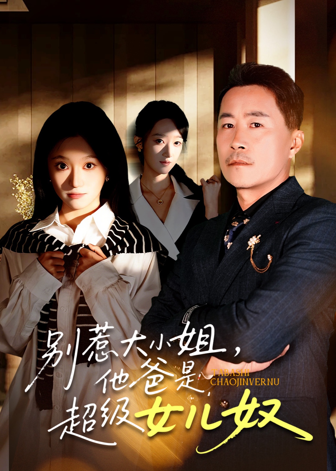 别惹大小姐，她爸是超级女儿奴