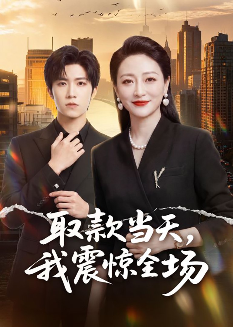 取款当天，我震惊全场
