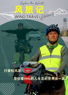 风旅记