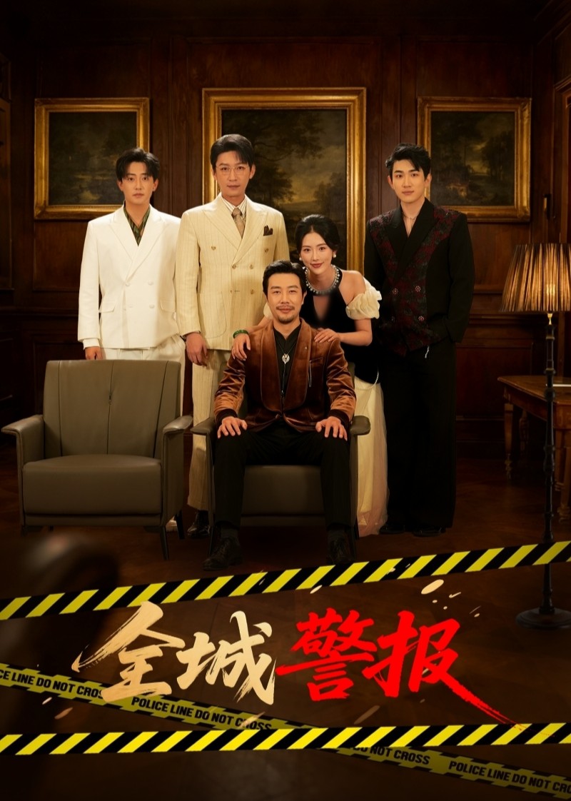 全城警报封面图