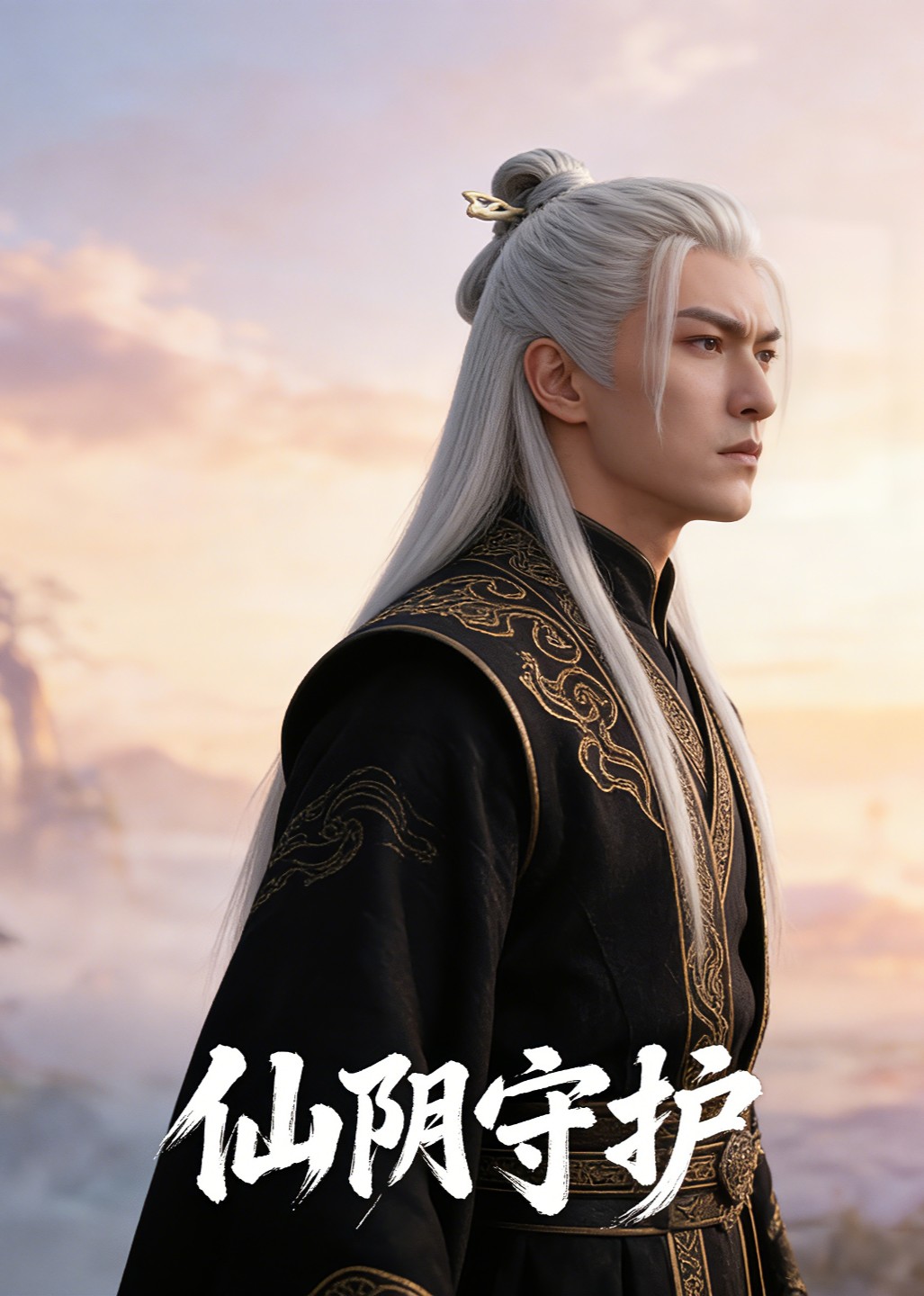 仙阴守护