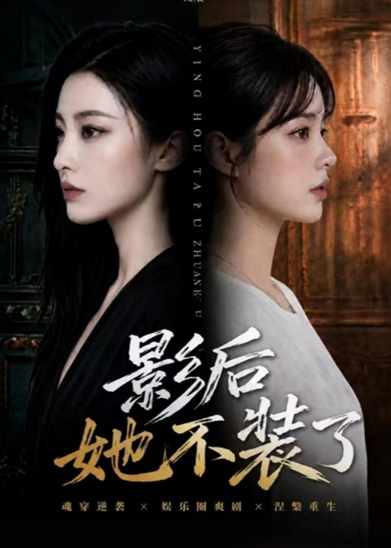 影后她不装了