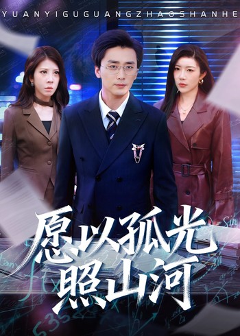 愿以孤光照山河封面图