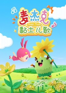 麦杰克黏土儿歌